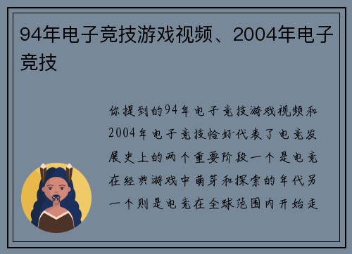 94年电子竞技游戏视频、2004年电子竞技