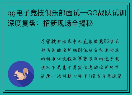 qg电子竞技俱乐部面试—QG战队试训深度复盘：招新现场全揭秘
