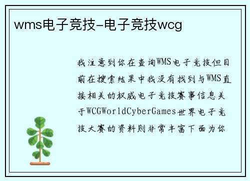 wms电子竞技-电子竞技wcg