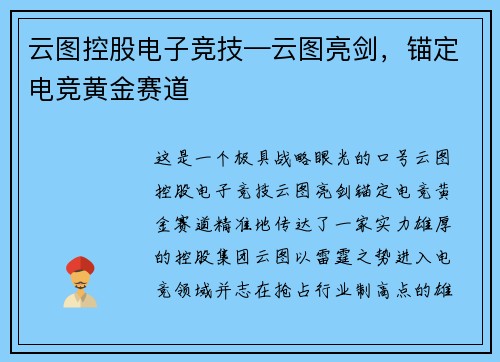 云图控股电子竞技—云图亮剑，锚定电竞黄金赛道