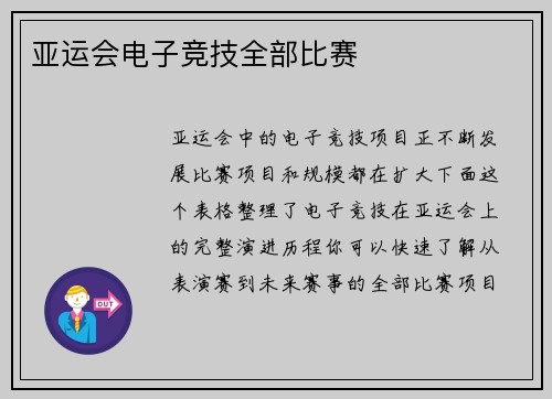 亚运会电子竞技全部比赛